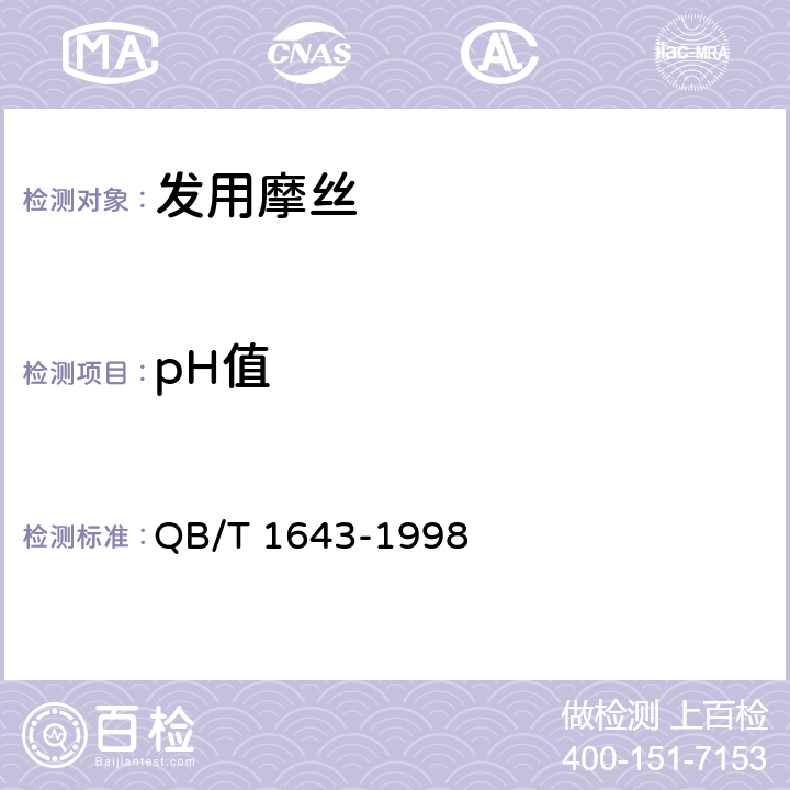 pH值 发用摩丝 QB/T 1643-1998