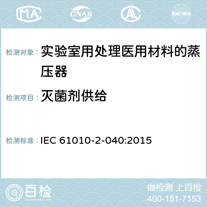 灭菌剂供给 测量、控制和实验室用电气设备的安全要求 第2-040部分：用于处理医用材料的灭菌器和清洗消毒器的特殊要求 IEC 61010-2-040:2015 13.101.3