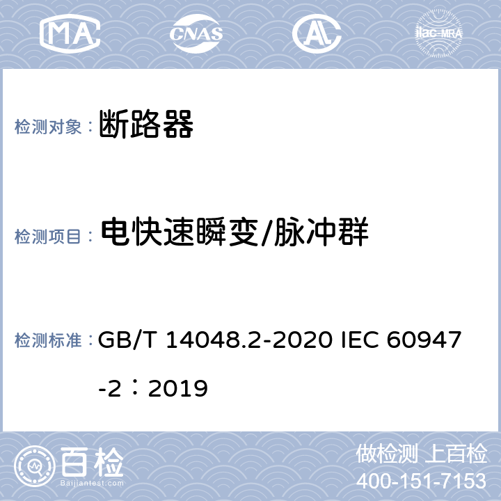 电快速瞬变/脉冲群 低压开关设备和控制设备 第2部分：断路器 GB/T 14048.2-2020 IEC 60947-2：2019 J2.4