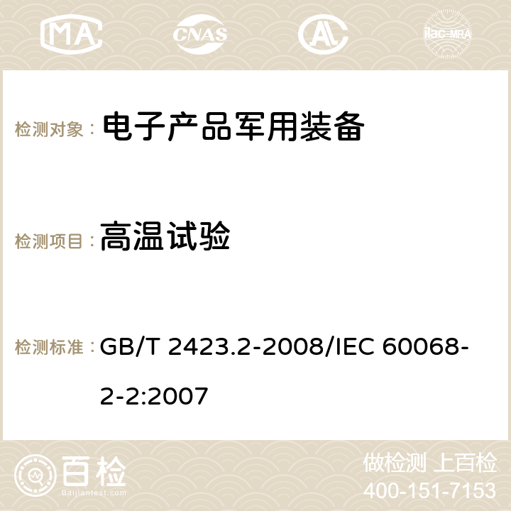 高温试验 电工电子产品环境试验 第2部分:试验方法 试验B:高温 GB/T 2423.2-2008/IEC 60068-2-2:2007 5.2、5.3、5.4