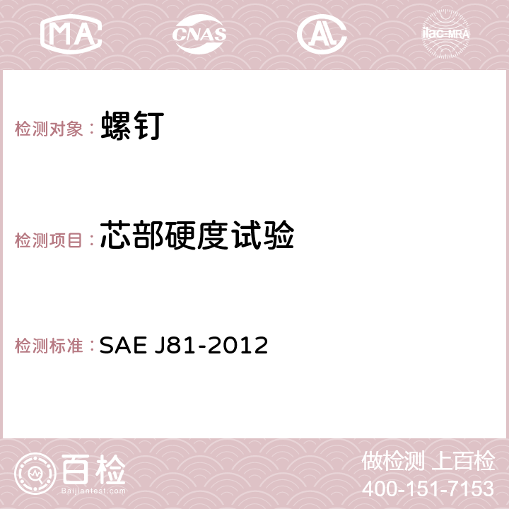 芯部硬度试验 自挤螺钉 SAE J81-2012 5.1