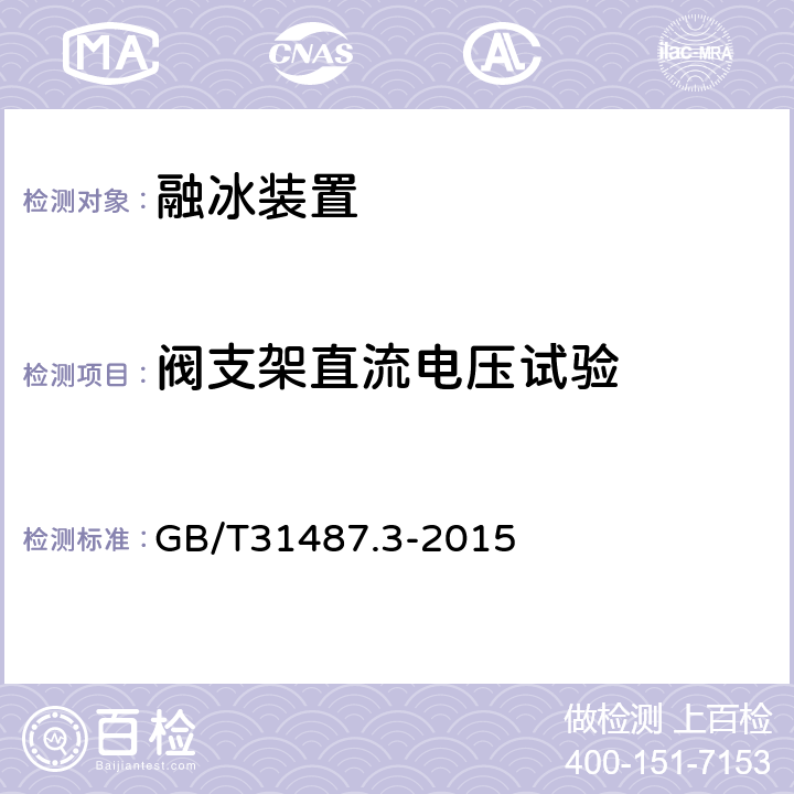 阀支架直流电压试验 直流融冰装置 第3部分：试验 GB/T31487.3-2015 4.1.1