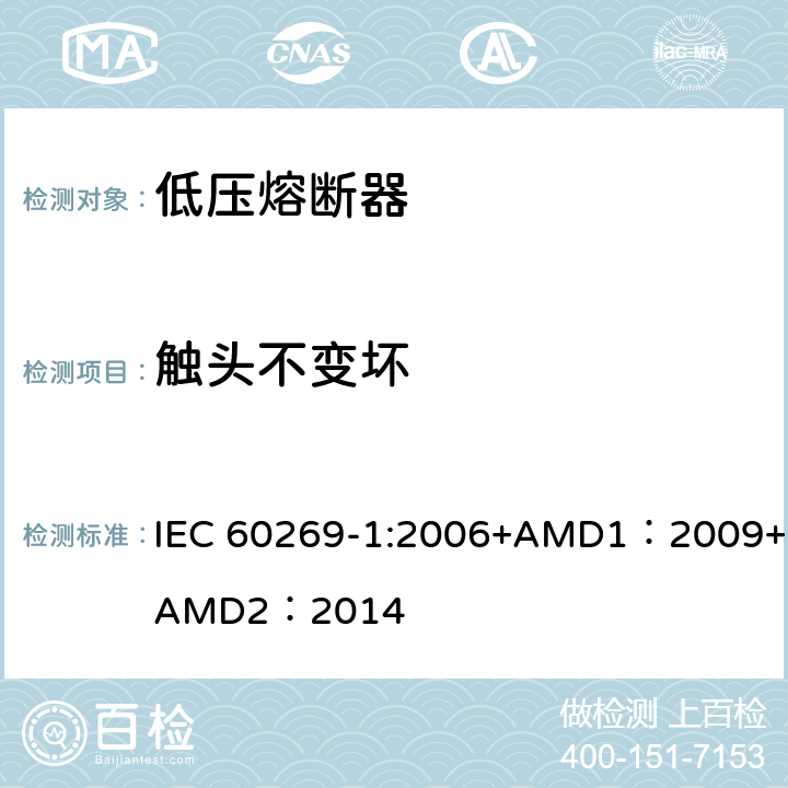 触头不变坏 低压熔断器 第1部分：基本要求 IEC 60269-1:2006+AMD1：2009+AMD2：2014 8.10