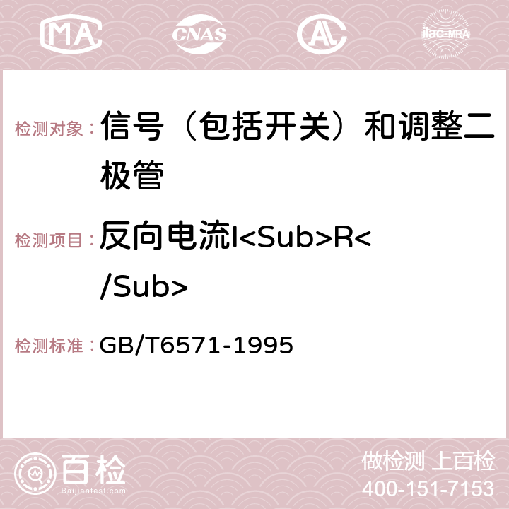 反向电流I<Sub>R</Sub> 《半导体器件 分立器件 第3部分：信号（包括开关）和调整二极管 GB/T6571-1995 第Ⅳ章第1节1