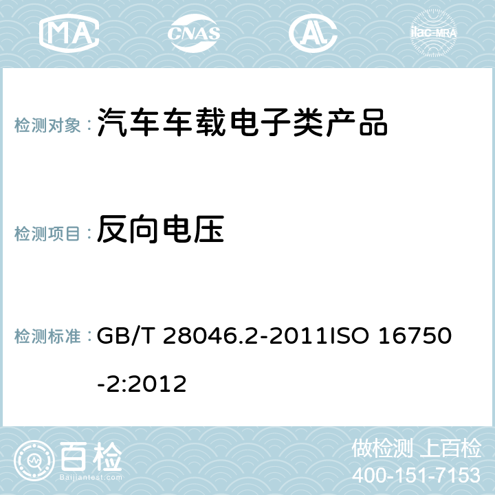 反向电压 道路车辆电气和电子设备的环境条件和试验第2部分:电气负载 GB/T 28046.2-2011
ISO 16750-2:2012 4.7