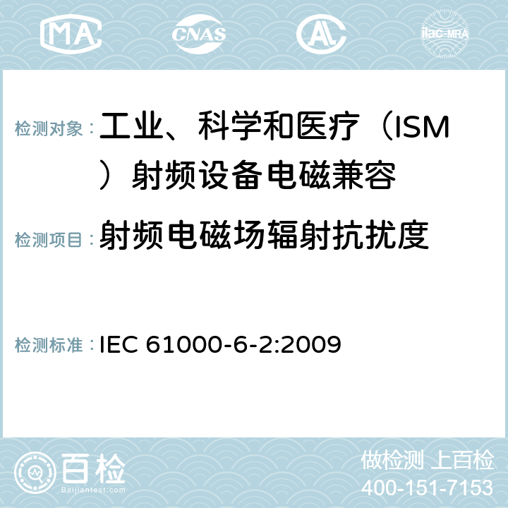 射频电磁场辐射抗扰度 电磁兼容 通用标准 工业环境中的抗扰度试验 IEC 61000-6-2:2009 8