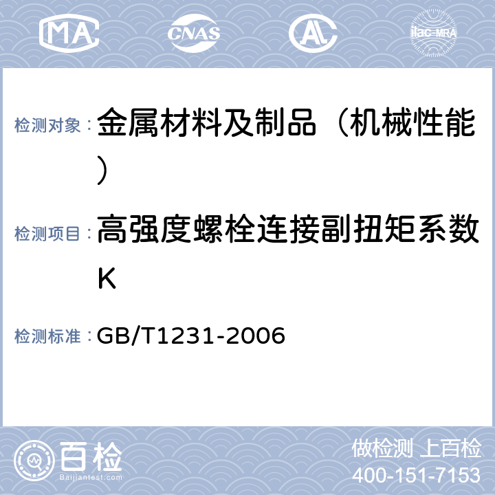 高强度螺栓连接副扭矩系数K 钢结构用高强度大六角头螺栓、大六角螺母、垫圈技术条件 GB/T1231-2006