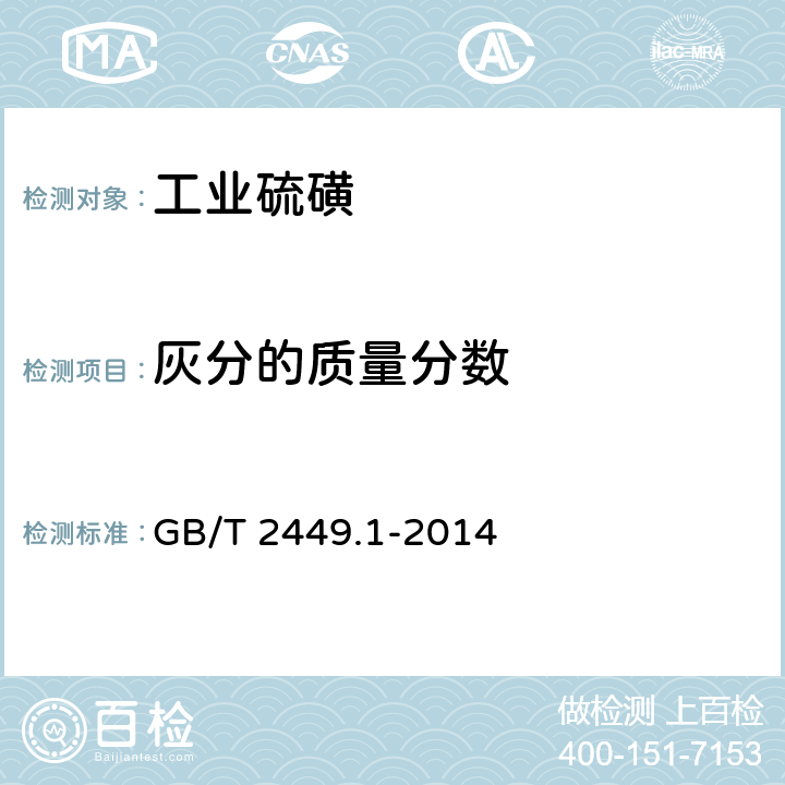 灰分的质量分数 《工业硫磺 第1部分：固体产品》 GB/T 2449.1-2014 5.4