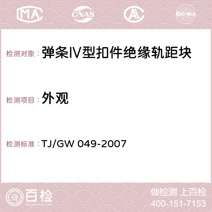 外观 弹条Ⅳ型扣件零部件制造验收暂行技术条件 第3部分 绝缘轨距块制造验收技术条件 TJ/GW 049-2007 4.3