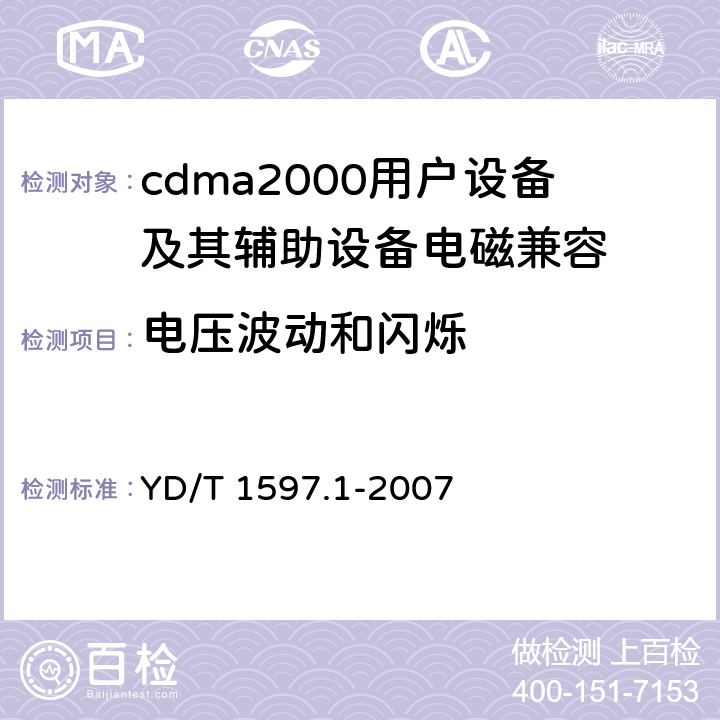 电压波动和闪烁 2GHz cdma2000数字蜂窝移动通信系统电磁兼容性要求和测量方法 第1部分：用户设备及其辅助设备 YD/T 1597.1-2007 8.8