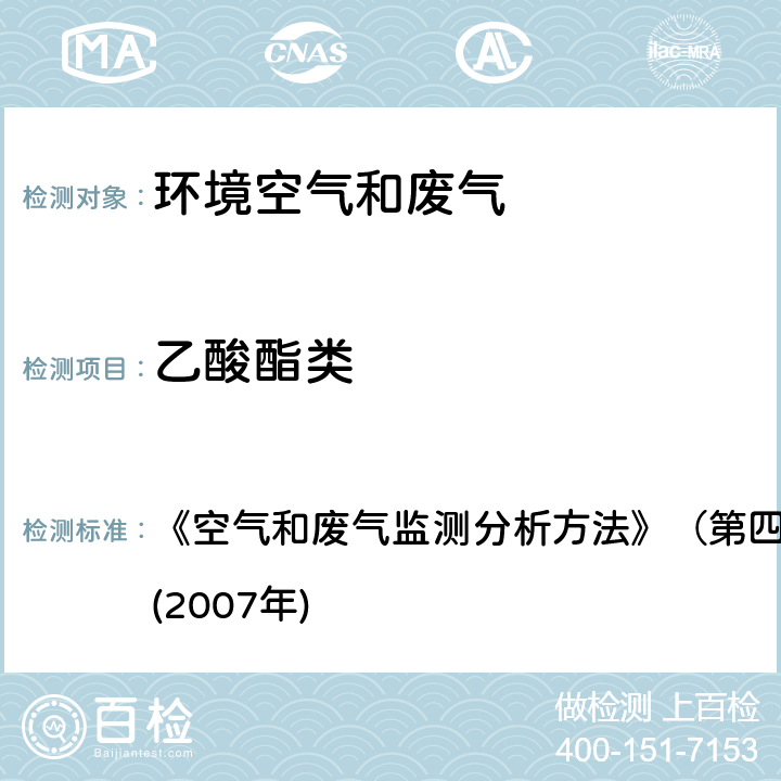 乙酸酯类 气相色谱法 《空气和废气监测分析方法》（第四版增补版）国家环保总局(2007年) 6.2.1.2