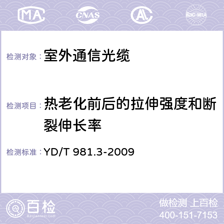 热老化前后的拉伸强度和断裂伸长率 接入网用光纤带光缆 第3部分：松套层绞式 YD/T 981.3-2009 表5序号1、2