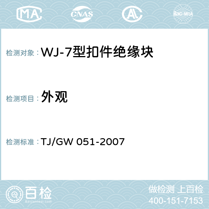外观 WJ-7型扣件零部件制造验收暂行技术条件 第3部分 绝缘块制造验收技术条件 TJ/GW 051-2007 4.3