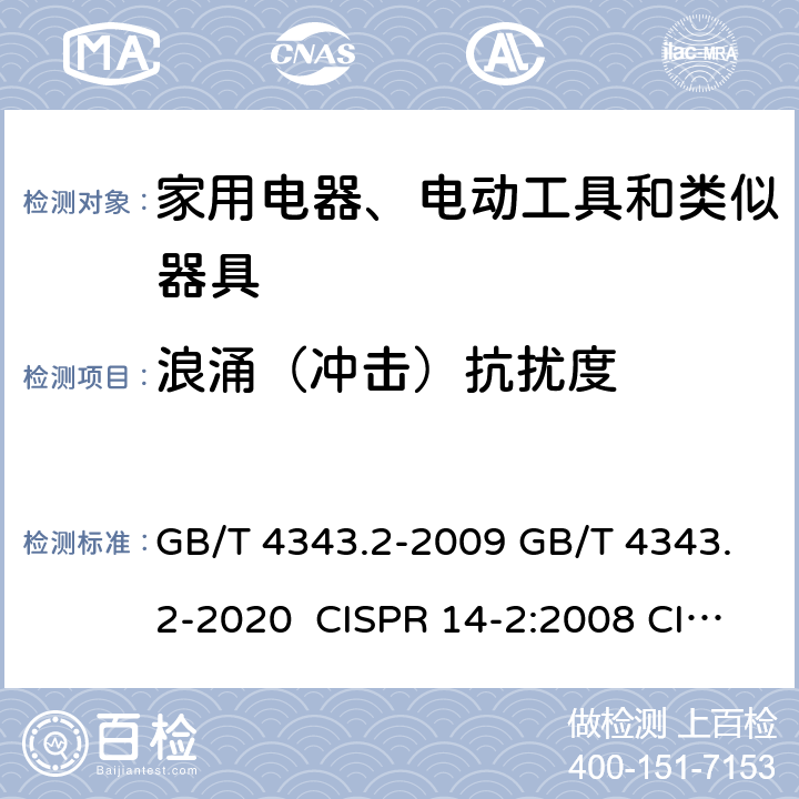 浪涌（冲击）抗扰度 家用电器、电动工具和类似器具的电磁兼容要求 第2部分：抗扰度 GB/T 4343.2-2009 GB/T 4343.2-2020 CISPR 14-2:2008 CISPR 14-2:2015