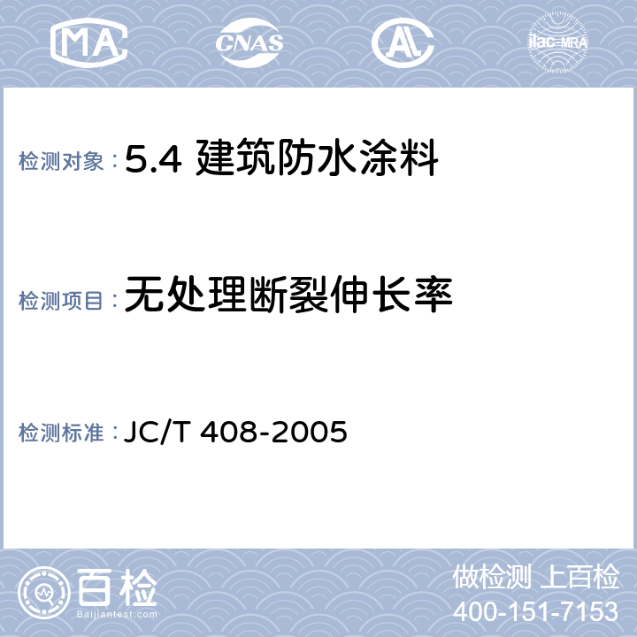 无处理断裂伸长率 水乳型沥青防水涂料 JC/T 408-2005 /5.12