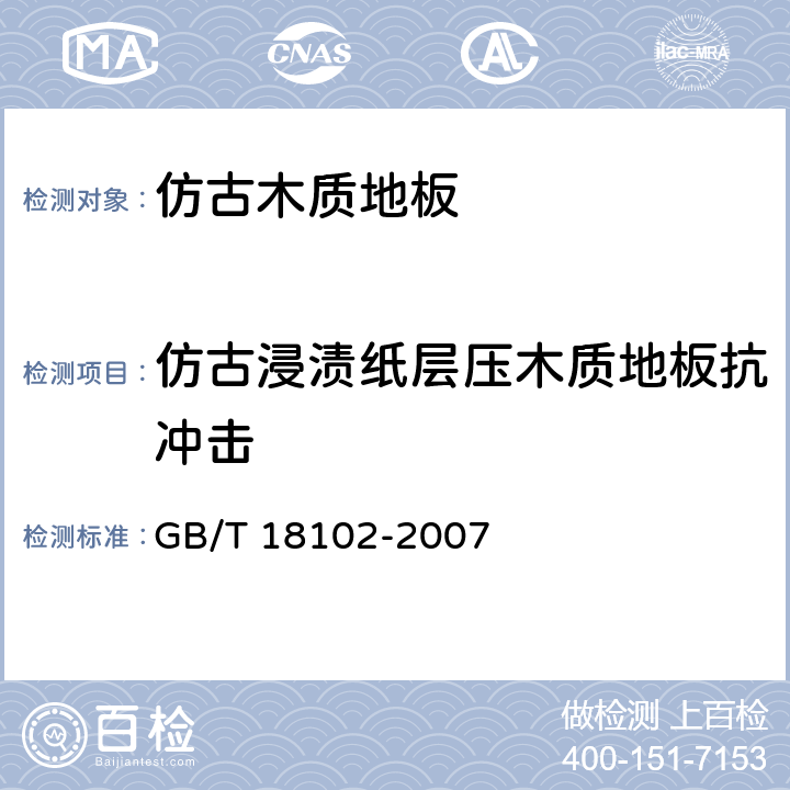 仿古浸渍纸层压木质地板抗冲击 浸渍纸层压木质地板 GB/T 18102-2007 6.3.16