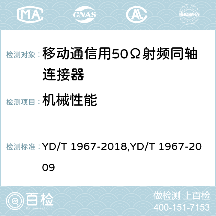 机械性能 移动通信用50Ω射频同轴连接器 YD/T 1967-2018,YD/T 1967-2009 4.7，4.8