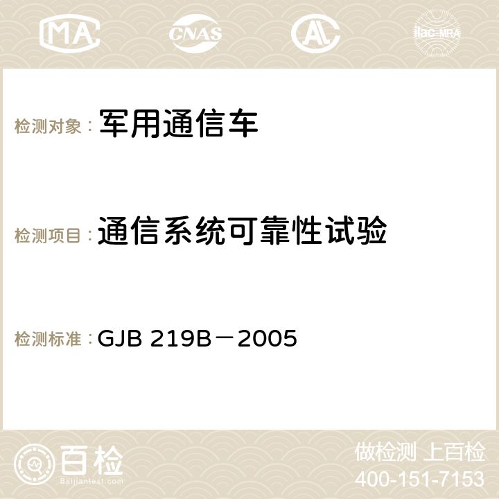 通信系统可靠性试验 GJB 219B-2005 军用通信车通用规范 GJB 219B－2005