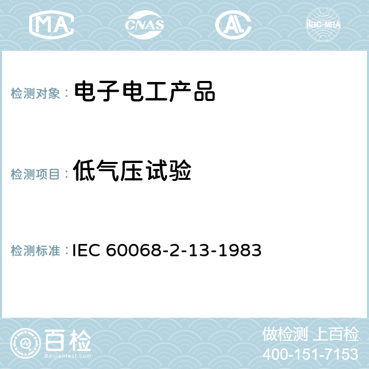 低气压试验 环境试验 第2-13部分:试验 试验M:低气压 IEC 60068-2-13-1983