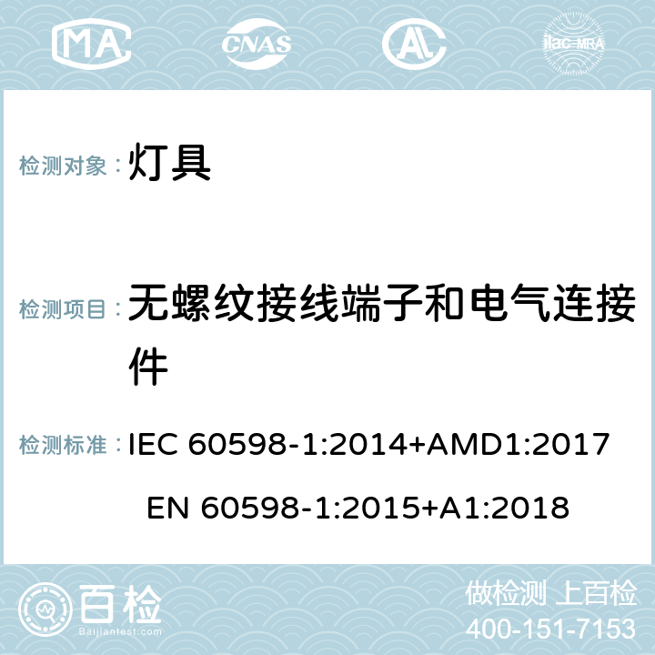 无螺纹接线端子和电气连接件 灯具 第1部分：一般要求与试验 IEC 60598-1:2014+AMD1:2017 EN 60598-1:2015+A1:2018 15