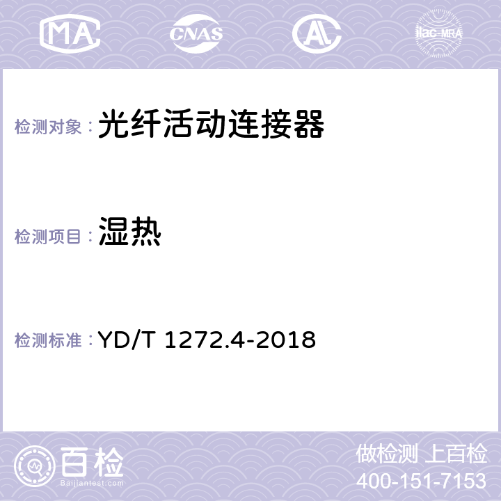 湿热 光纤活动连接器 第4部分:FC型 YD/T 1272.4-2018 6.7.4