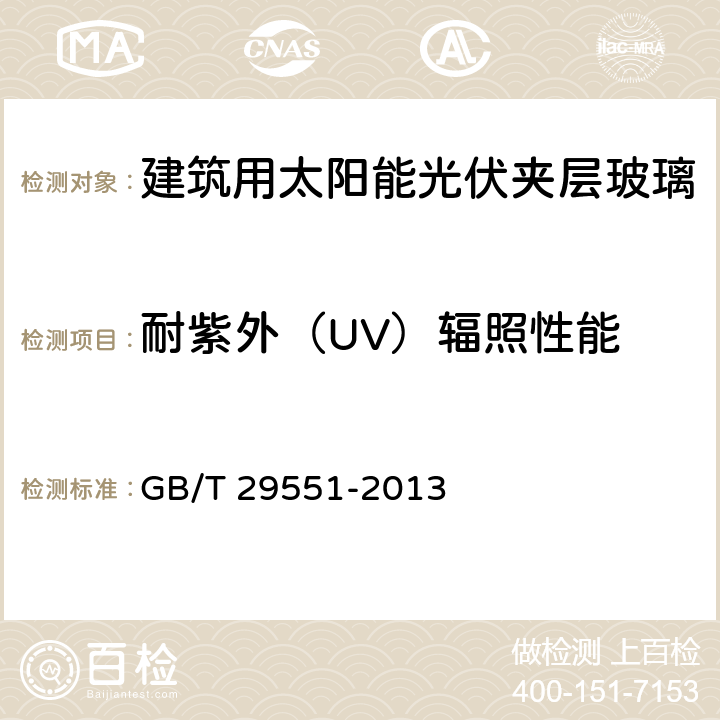 耐紫外（UV）辐照性能 建筑用太阳能光伏夹层玻璃 GB/T 29551-2013 7.14.2