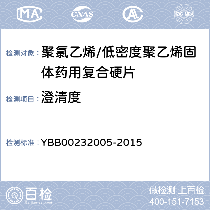 澄清度 國家藥包材標(biāo)準(zhǔn) 聚氯乙烯/低密度聚乙烯固體藥用復(fù)合硬片 YBB00232005-2015