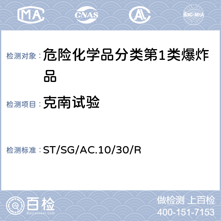 克南试验 全球化学品统一分类和标签制度 （GHS）（第8修订版） ST/SG/AC.10/30/Rev.8