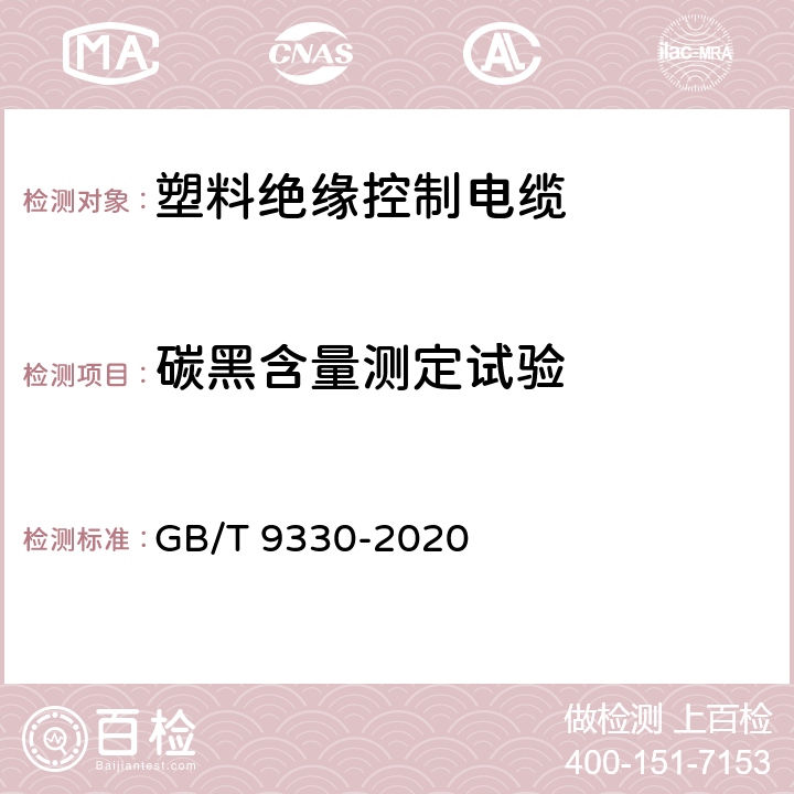 碳黑含量测定试验 塑料绝缘控制电缆 GB/T 9330-2020 表19