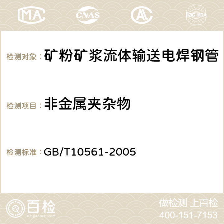 非金属夹杂物 钢中非金属夹杂物含量的测定标准评级图显微检验法 GB/T10561-2005 7.4