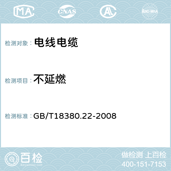 不延燃 GB/T 18380.22-2008 电缆和光缆在火焰条件下的燃烧试验 第22部分:单根绝缘细电线电缆火焰垂直蔓延试验 扩散型火焰试验方法