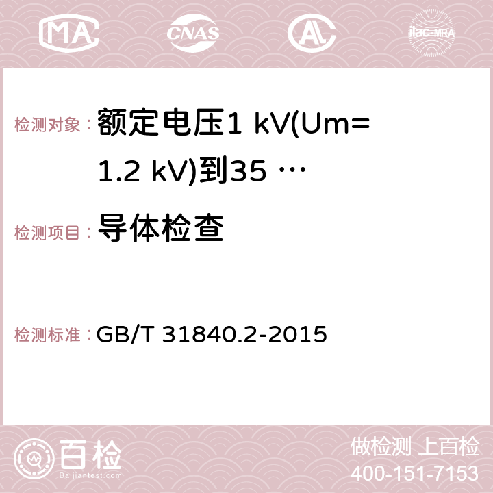 导体检查 额定电压1 kV(Um=1.2 kV)到35 kV(Um=40.5 kV)铝合金芯挤包绝缘电力电缆及附件　第2部分：额定电压6 kV (Um=7.2 kV) 到30 kV (Um=36 kV) 电缆 GB/T 31840.2-2015 16.4