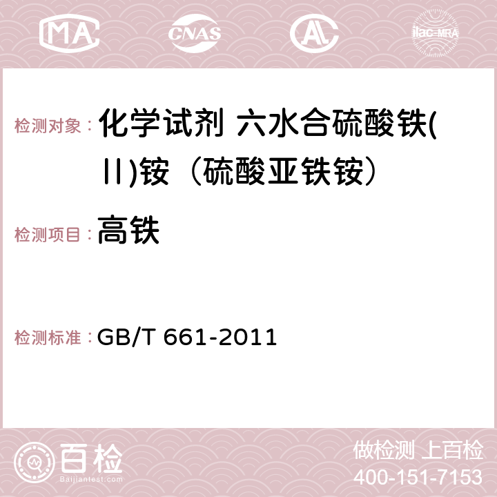 高铁 化学试剂 六水合硫酸铁(Ⅱ)铵（硫酸亚铁铵） GB/T 661-2011 5.9