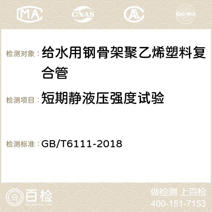 短期静液压强度试验 流体输送用热塑性塑料管道系统 耐内压性能的测定 GB/T6111-2018 6.5