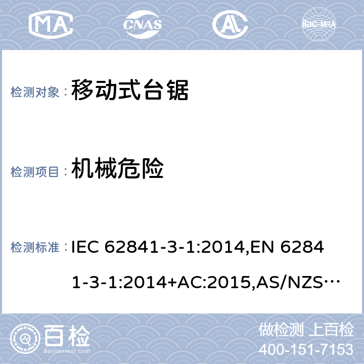 机械危险 手持式电动工具、移动式工具以及草坪和园艺机械 安全 第3-1部分：移动式台锯的专用要求 IEC 62841-3-1:2014,
EN 62841-3-1:2014+AC:2015,
AS/NZS 62841.3.1:2015 19