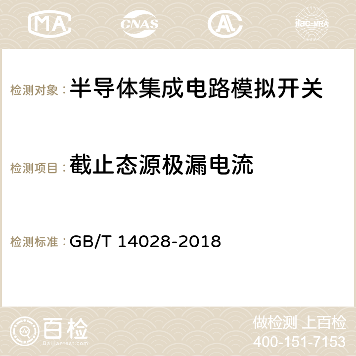 截止态源极漏电流 《半导体集成电路模拟开关测试方法》 GB/T 14028-2018 第5.5条