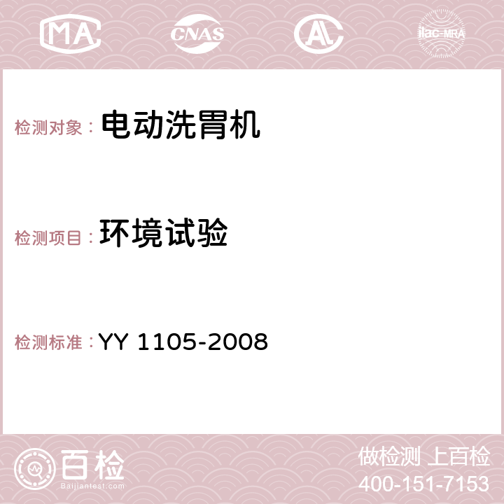 环境试验 电动洗胃机 YY 1105-2008 4.13