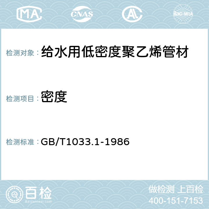 密度 塑料 非泡沫塑料密度的测定 第1部分:浸渍法、液体比重瓶法和滴定法 GB/T1033.1-1986 4.5