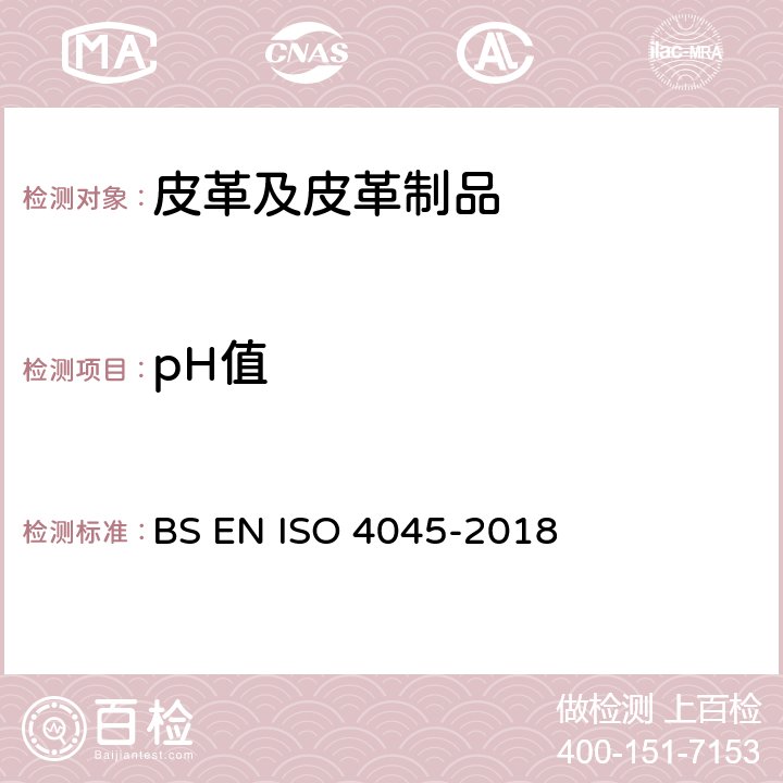 pH值 皮革 化学试验 pH值和稀释差的测定 BS EN ISO 4045-2018