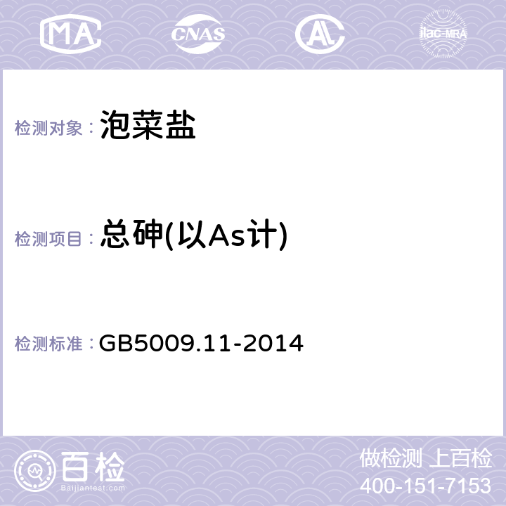 总砷(以As计) 食品安全国家标准 食品中总砷及无机砷的测定 GB5009.11-2014