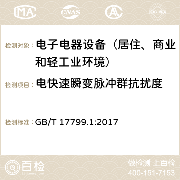 电快速瞬变脉冲群抗扰度 通用标准：居住、商业和轻工业环境中的抗扰度试验 GB/T 17799.1:2017 章节9