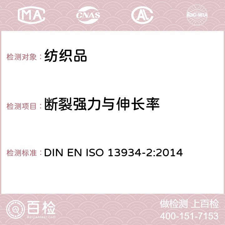 断裂强力与伸长率 纺织品 织物拉伸性能 第2部分:断裂强力的测定(抓样法) DIN EN ISO 13934-2:2014