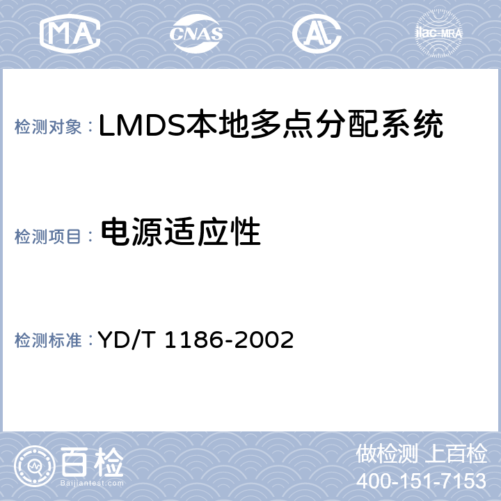 电源适应性 接入网技术要求 -26GHz LMDS本地多点分配系统 YD/T 1186-2002 11.1