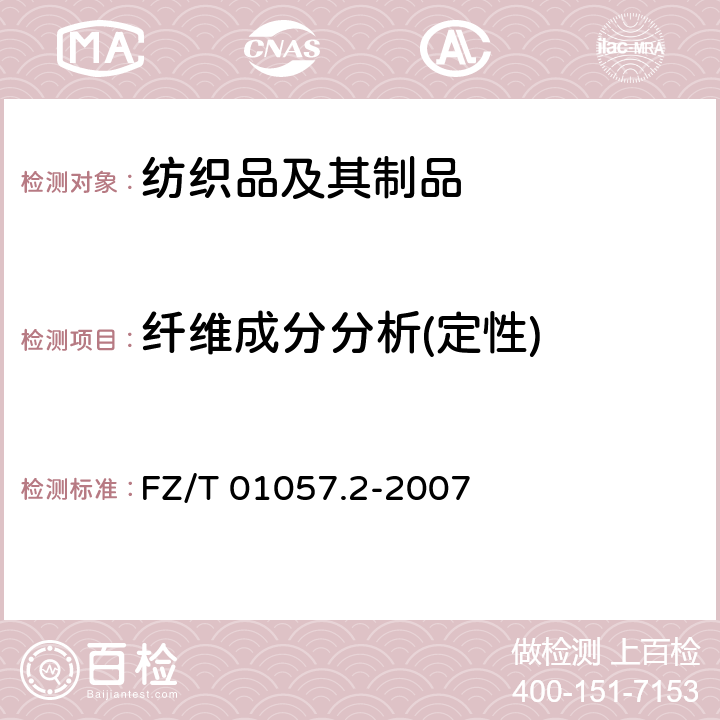 纤维成分分析(定性) FZ/T 01057.2-2007 纺织纤维鉴别试验方法 第2部分:燃烧法