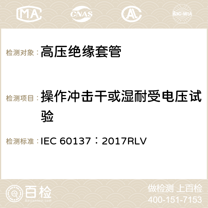 操作沖擊干或濕耐受電壓試驗 交流電壓高于1000V的絕緣套管 IEC 60137：2017RLV 8.5