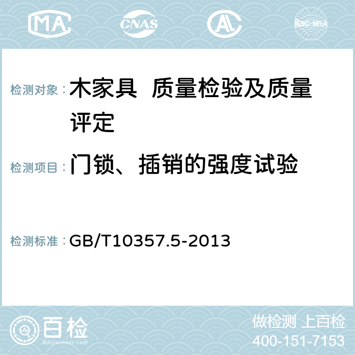 门锁、插销的强度试验 家具力学性能试验 第5部分：柜类强度和耐久性 GB/T10357.5-2013 7.6.3