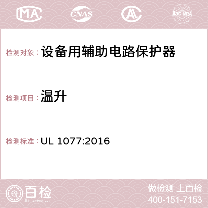 温升 设备用辅助电路保护器 UL 1077:2016 20