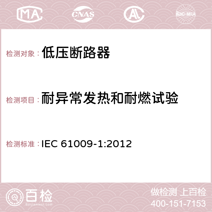 耐异常发热和耐燃试验 家用和类似用途的带过电流保护的剩余电流动作断路器 第1部分：一般规则 IEC 61009-1:2012 9.15