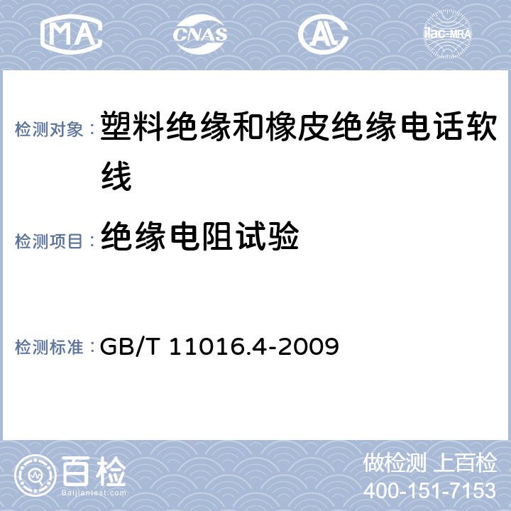 绝缘电阻试验 塑料绝缘和橡皮绝缘电话软线 第4部分：橡皮绝缘电话软线 GB/T 11016.4-2009 11表6序号5