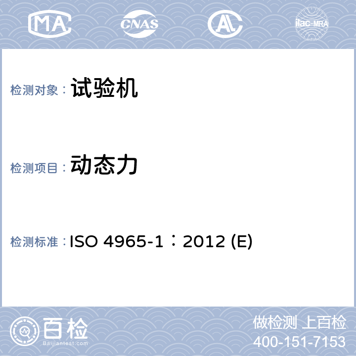动态力 ISO 4965-1-2012 金属材料 动力校正的单轴疲劳试验 第1部分:测试系统